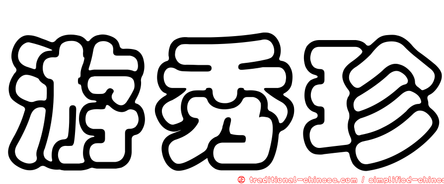 游秀珍