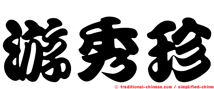 游秀珍