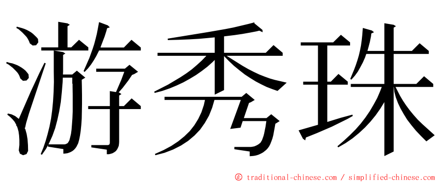 游秀珠 ming font
