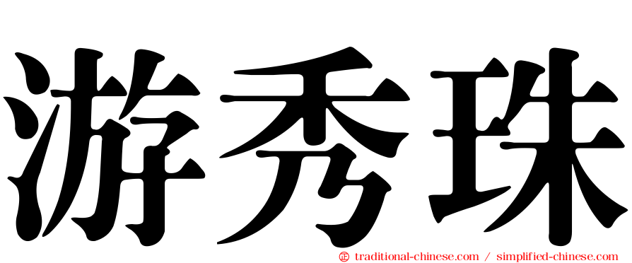 游秀珠