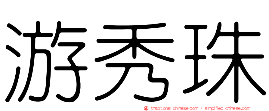游秀珠