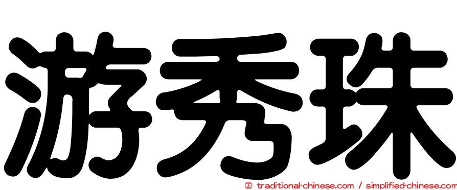 游秀珠