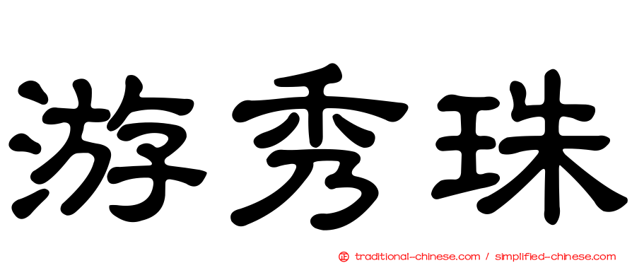 游秀珠