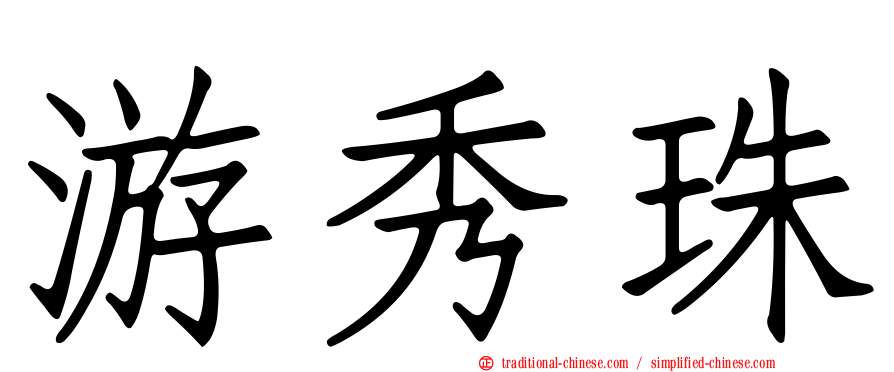 游秀珠