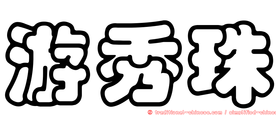 游秀珠