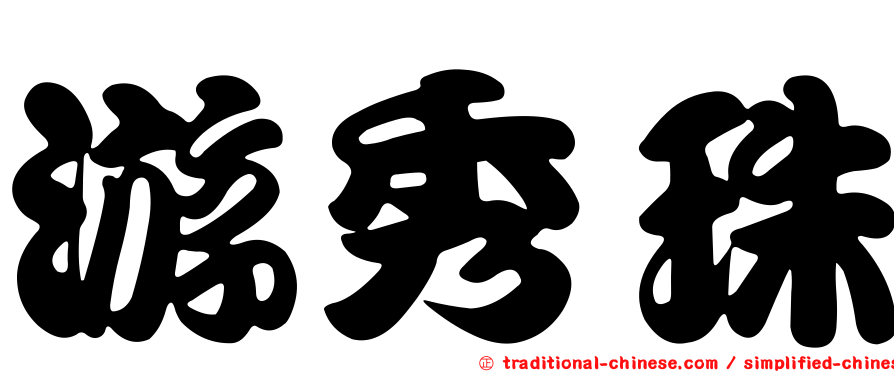 游秀珠