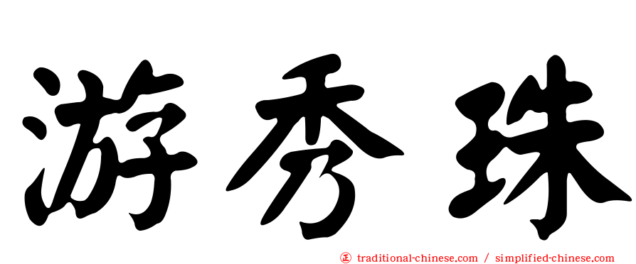 游秀珠