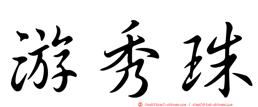 游秀珠