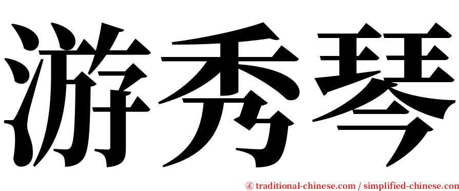 游秀琴 serif font