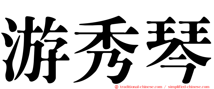 游秀琴