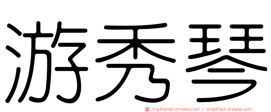 游秀琴