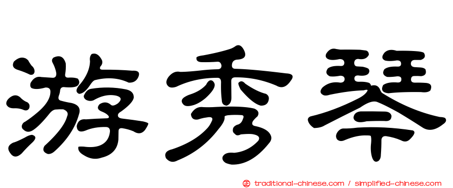 游秀琴