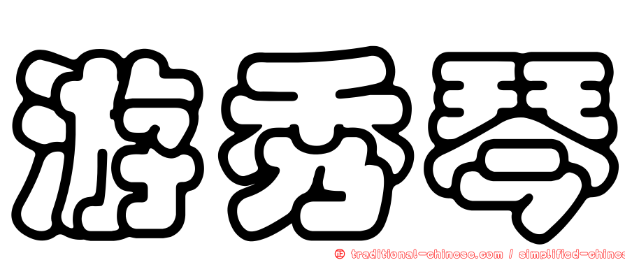 游秀琴