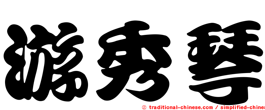 游秀琴