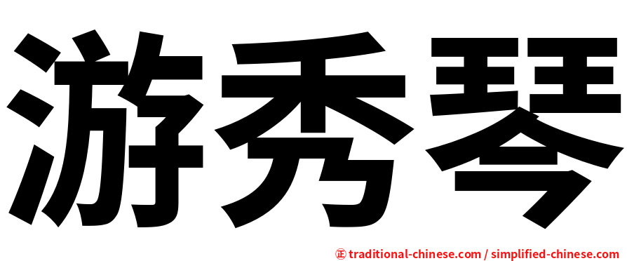游秀琴