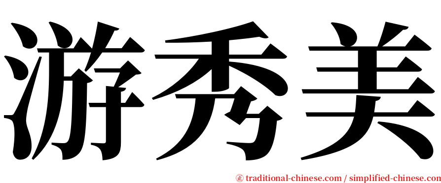 游秀美 serif font