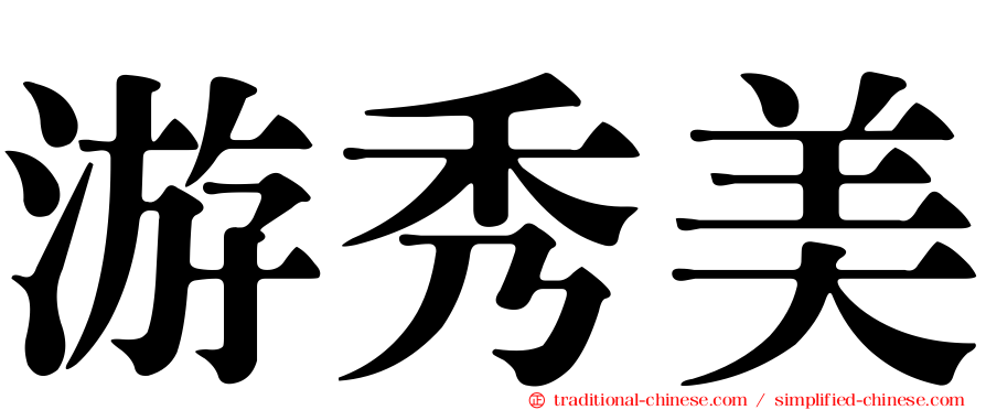 游秀美