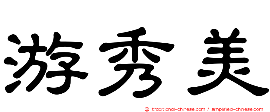游秀美