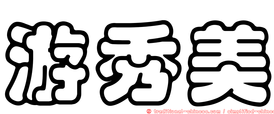 游秀美