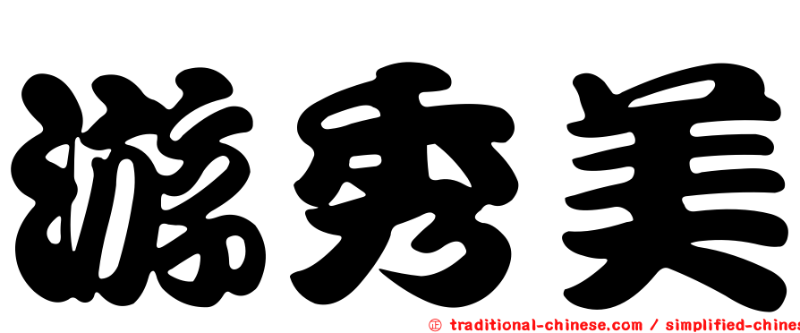 游秀美