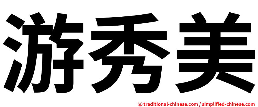 游秀美