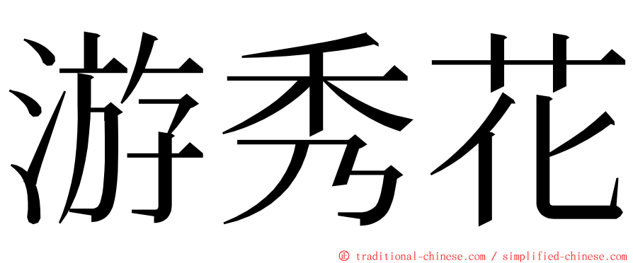 游秀花 ming font