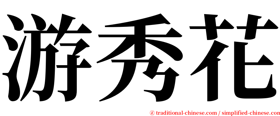 游秀花 serif font