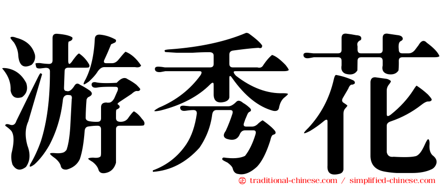 游秀花