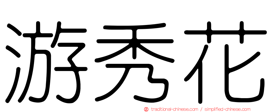 游秀花