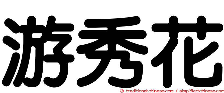 游秀花