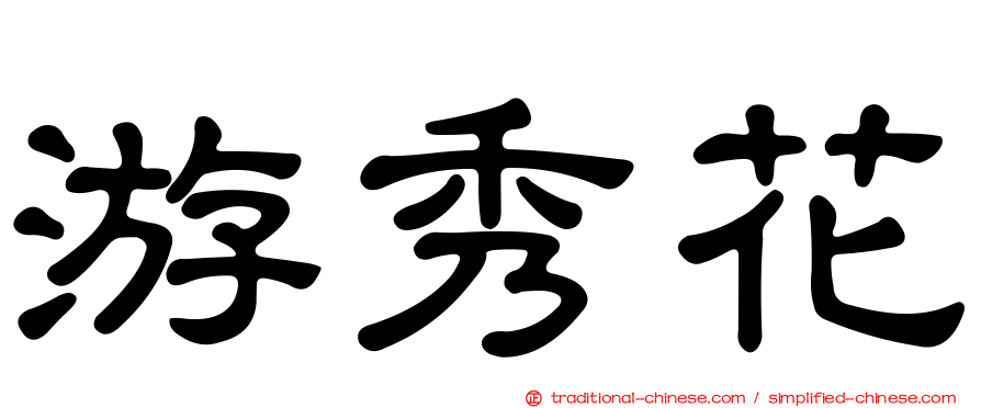 游秀花