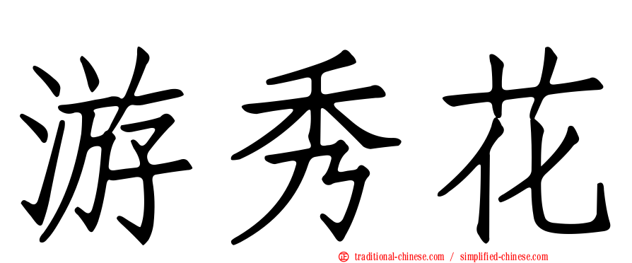 游秀花