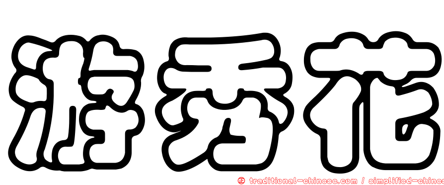 游秀花