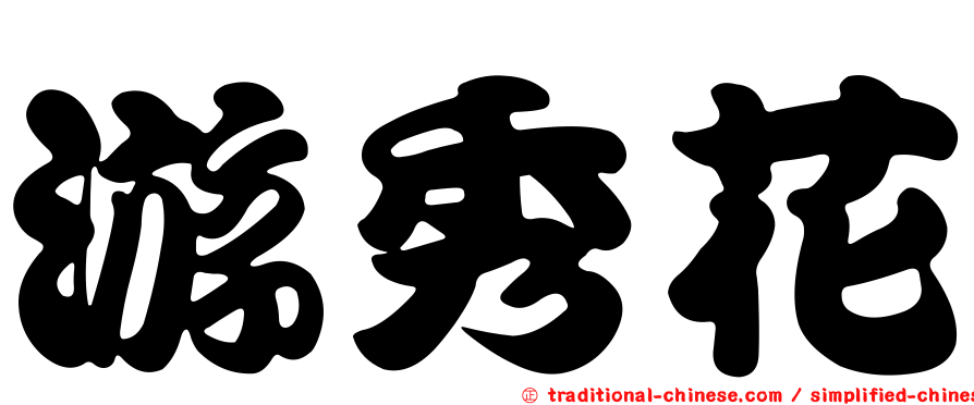 游秀花