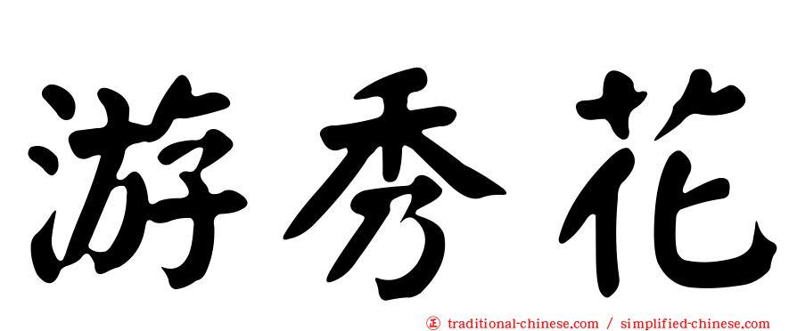 游秀花
