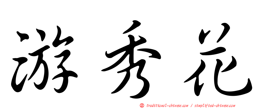 游秀花