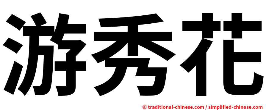 游秀花