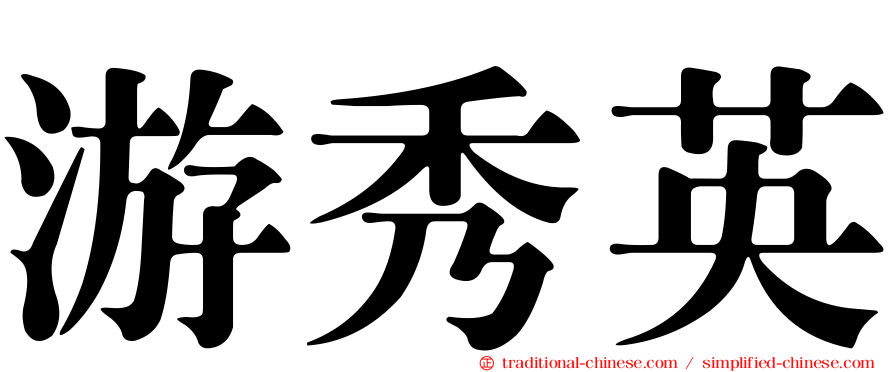 游秀英