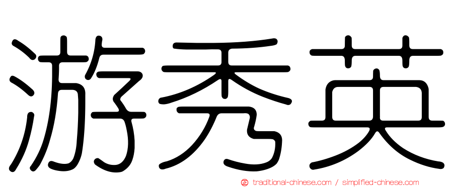 游秀英