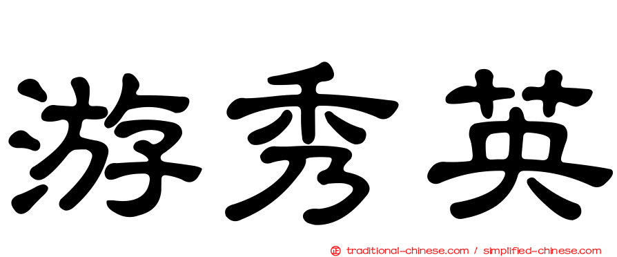 游秀英