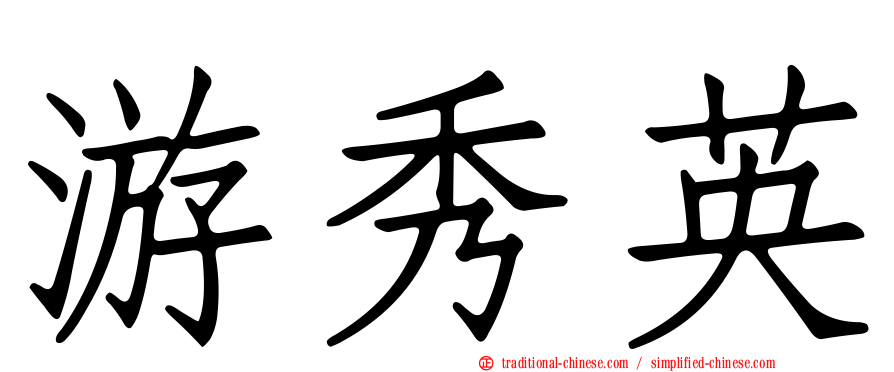 游秀英