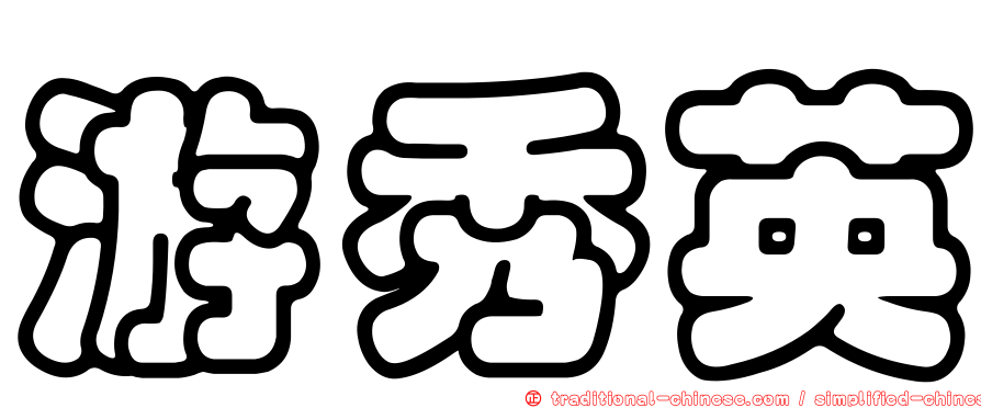 游秀英