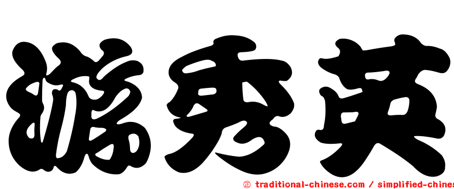 游秀英