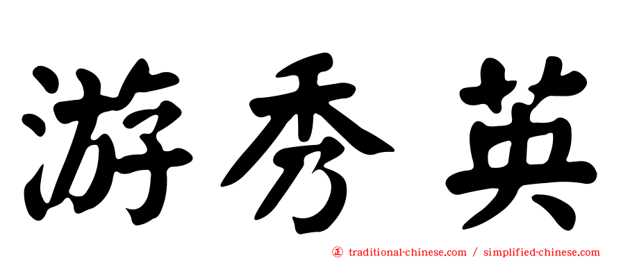 游秀英