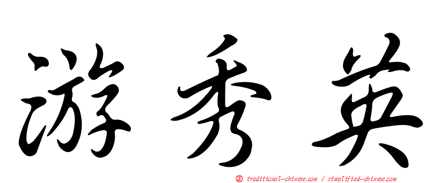 游秀英