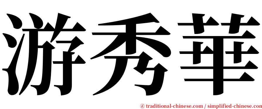 游秀華 serif font
