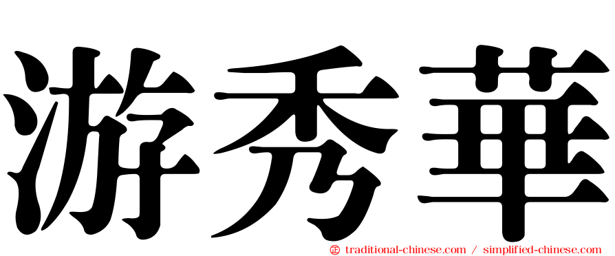 游秀華
