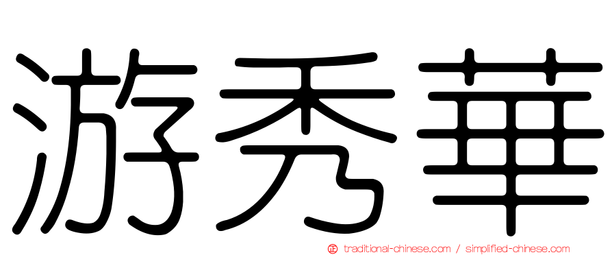 游秀華