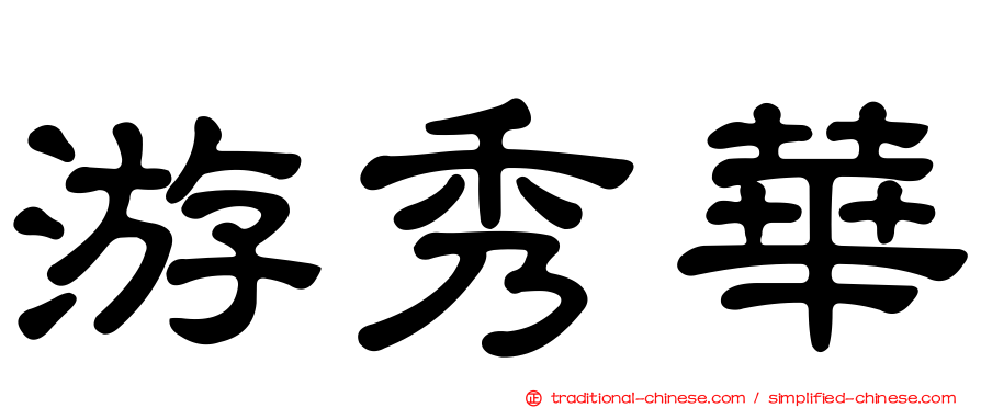 游秀華