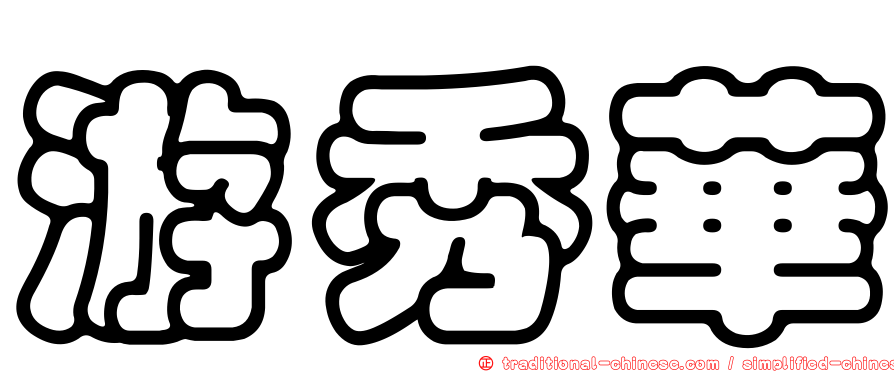 游秀華